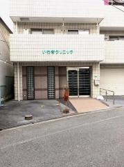 いわきクリニック