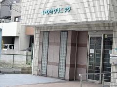 いわきクリニック