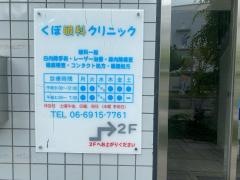 くぼ眼科クリニック