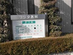 フジタ皮フ科