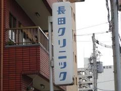 長田クリニック