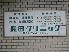 長田クリニック