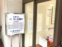 夏秋医院