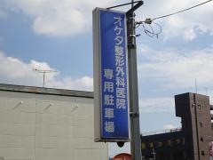 オケタ整形外科医院