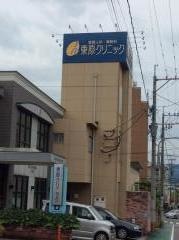東原クリニック