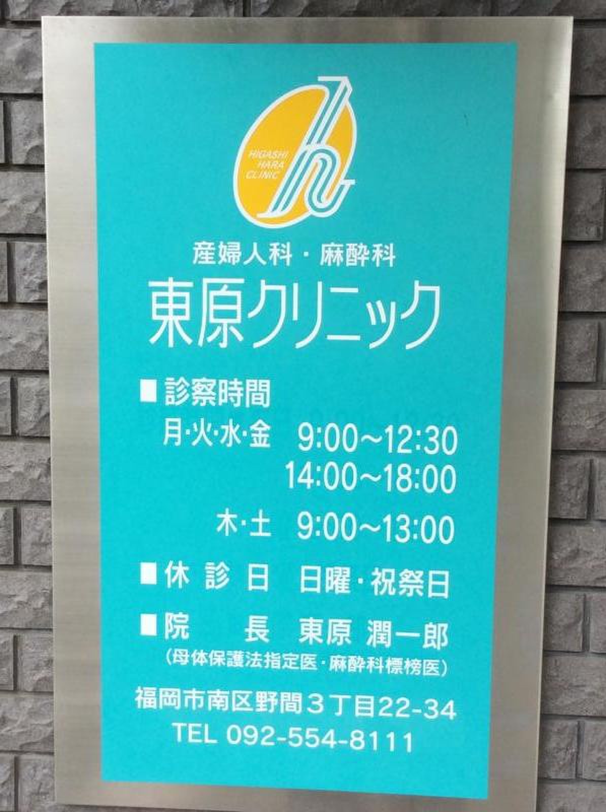 東原 産婦 人 科