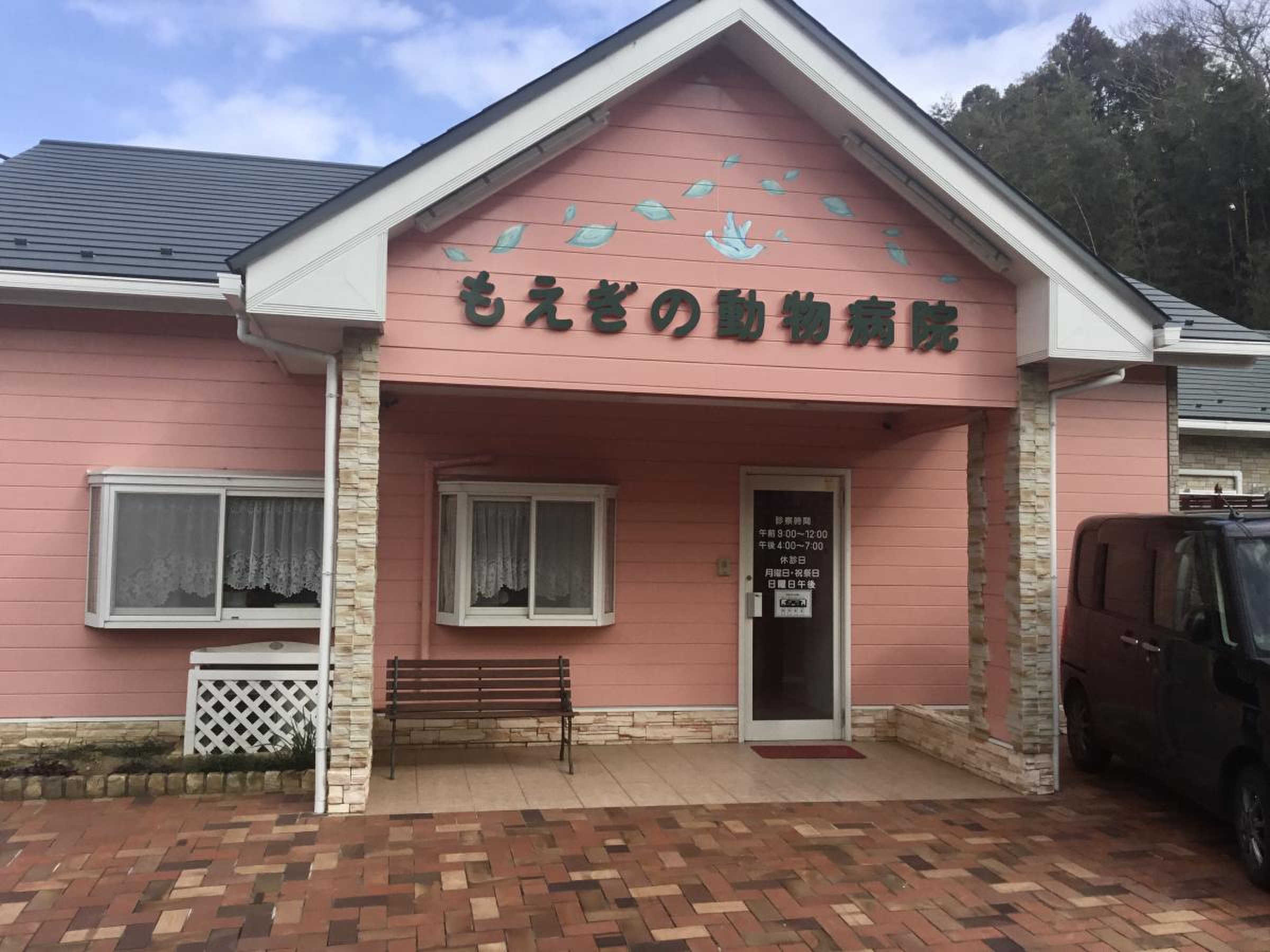 もえぎ の 動物 病院