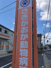 咲が丘動物病院