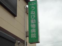 うねび動物病院