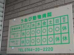 うねび動物病院