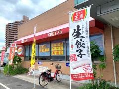 餃子の王将　寝屋川団地前店