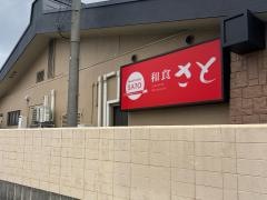 和食さと　四条畷東店