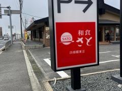 和食さと　四条畷東店
