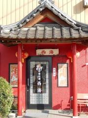西海