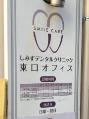 しみずデンタルクリニック東口オフィス