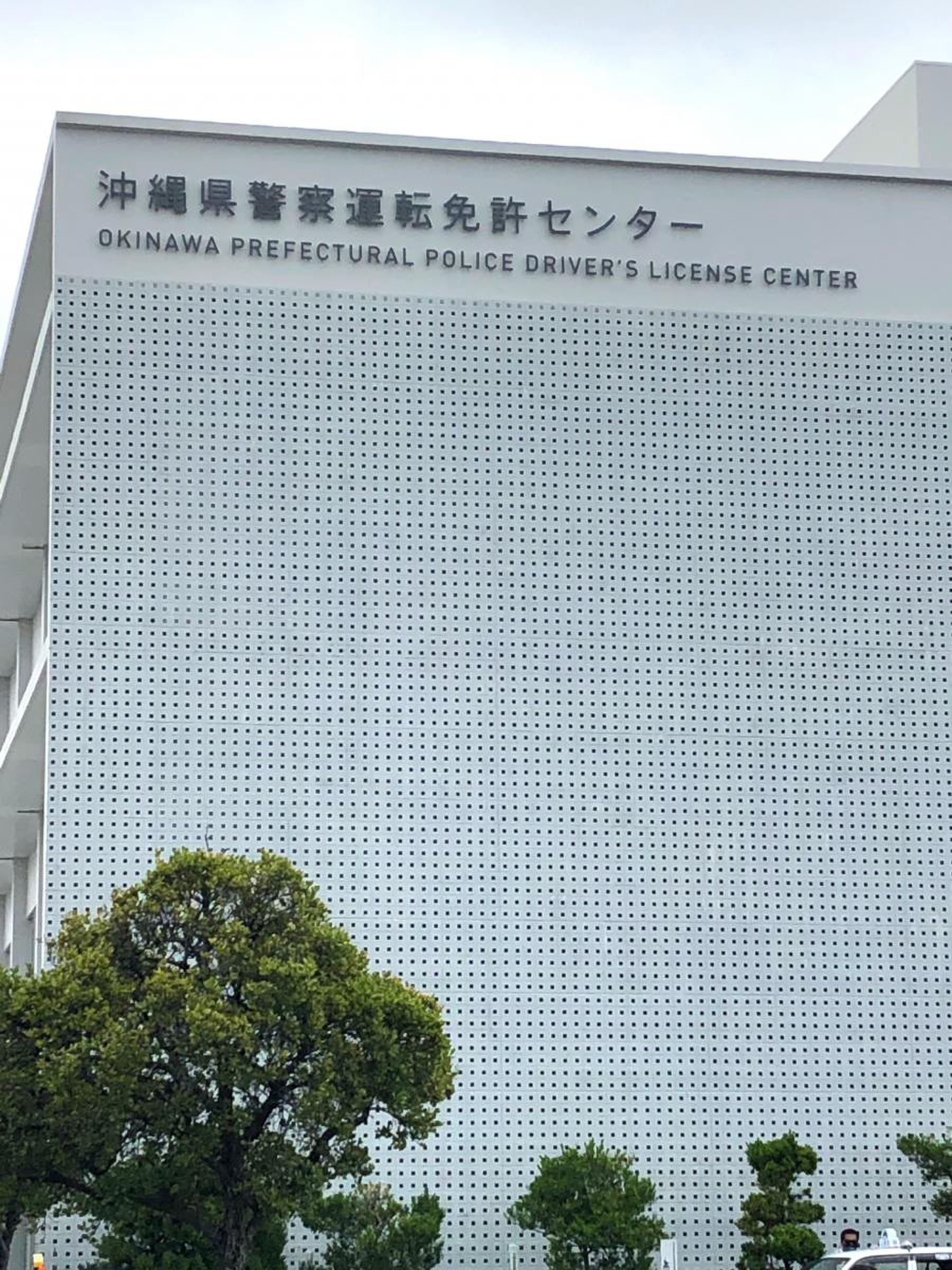 沖縄 県 警察 運転 免許 センター