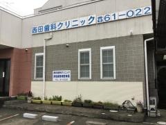 西田歯科クリニック