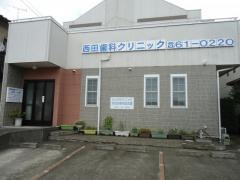 西田歯科クリニック