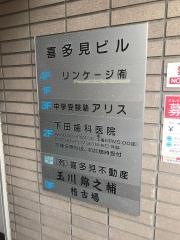 下田歯科医院