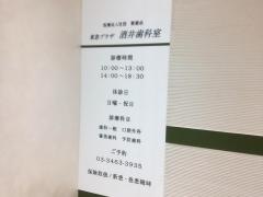 酒井歯科室東急プラザ
