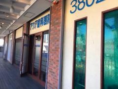アクア歯科医院