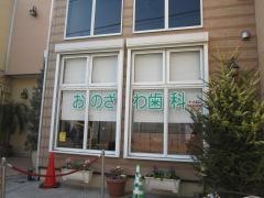 おのざわ歯科クリニック