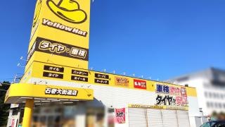 イエローハット　石巻大街道店