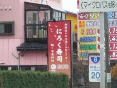 にろく寿し