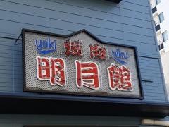 焼肉明月館