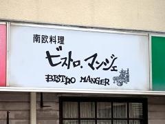 ビストロ、マンジェ