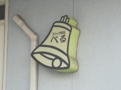 べる喫茶