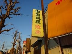 珍来