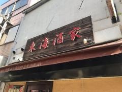東海酒家
