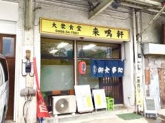 来鳴軒