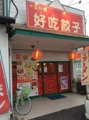 好吃餃子