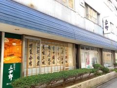ふぐの三四郎
