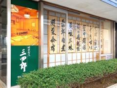 ふぐの三四郎