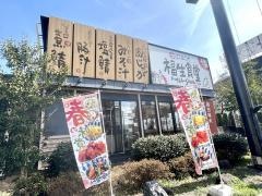 まいどおおきに食堂　福生食堂