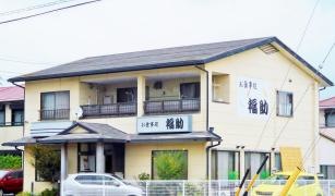 福助
