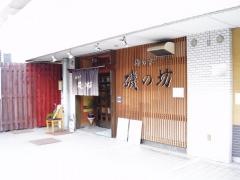 磯の坊本店