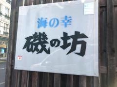 磯の坊本店