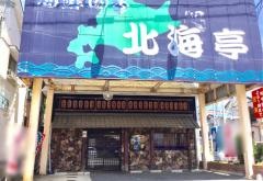 北海亭中之条店