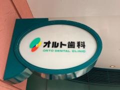 オルト歯科