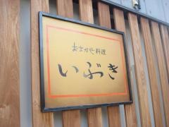 いぶき・おまかせ料理