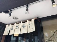 自然庵