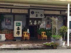 味処喜作