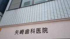 矢崎歯科医院