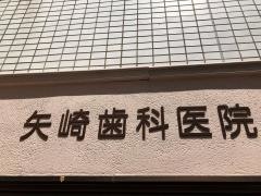 矢崎歯科医院