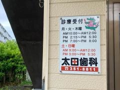 太田歯科医院