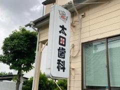 太田歯科医院